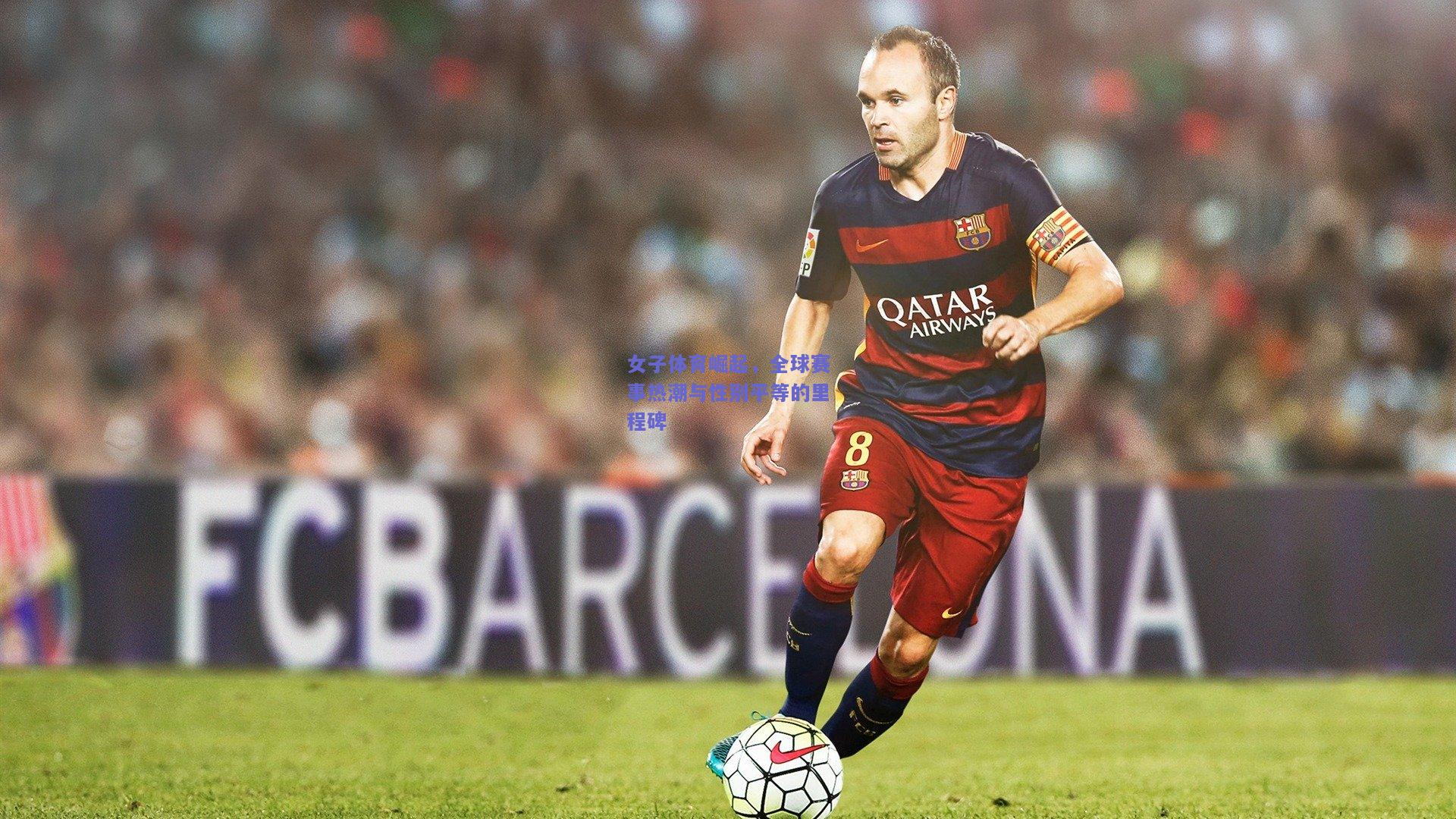 女子体育崛起，全球赛事热潮与性别平等的里程碑