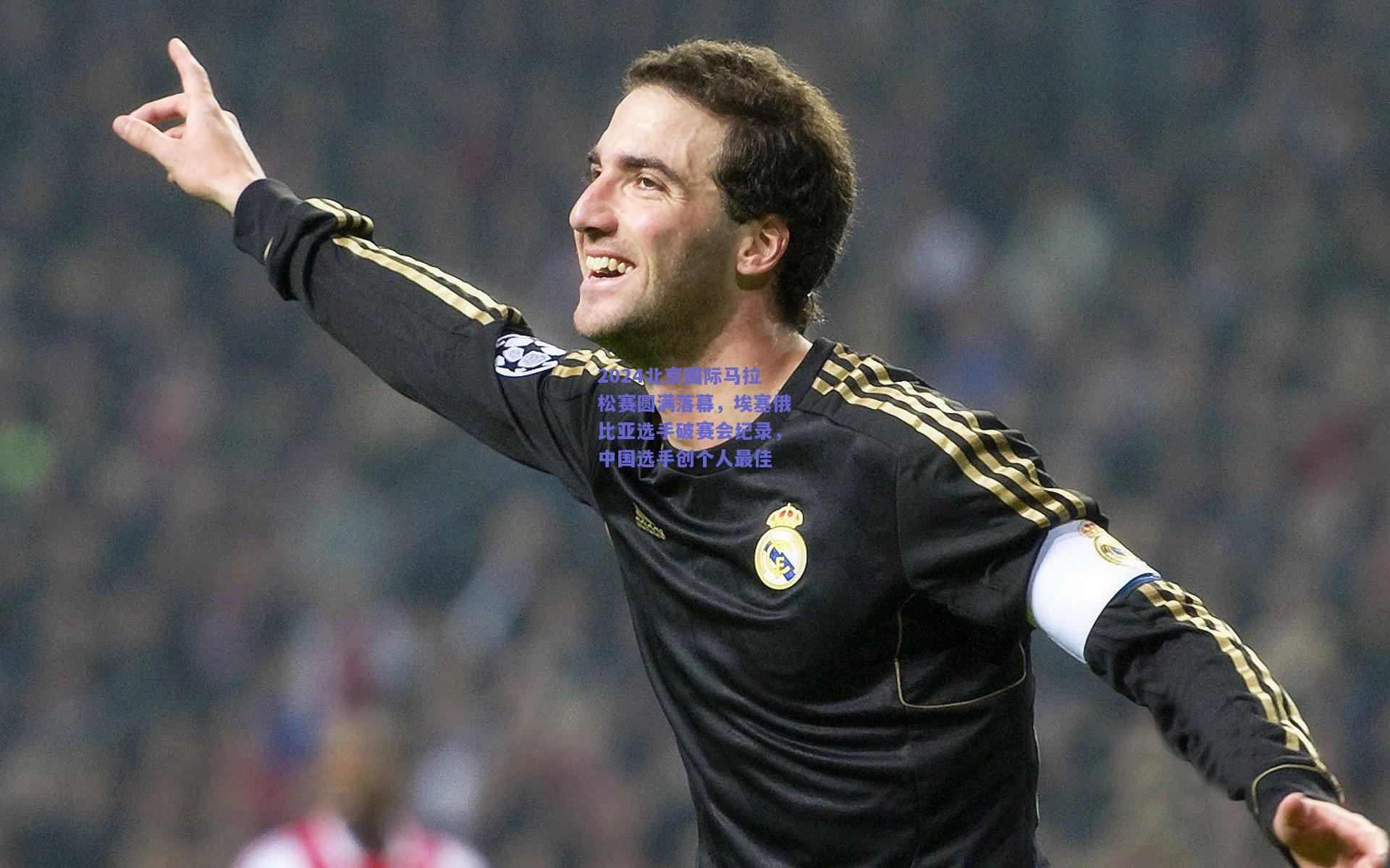 2024北京国际马拉松赛圆满落幕，埃塞俄比亚选手破赛会纪录，中国选手创个人最佳