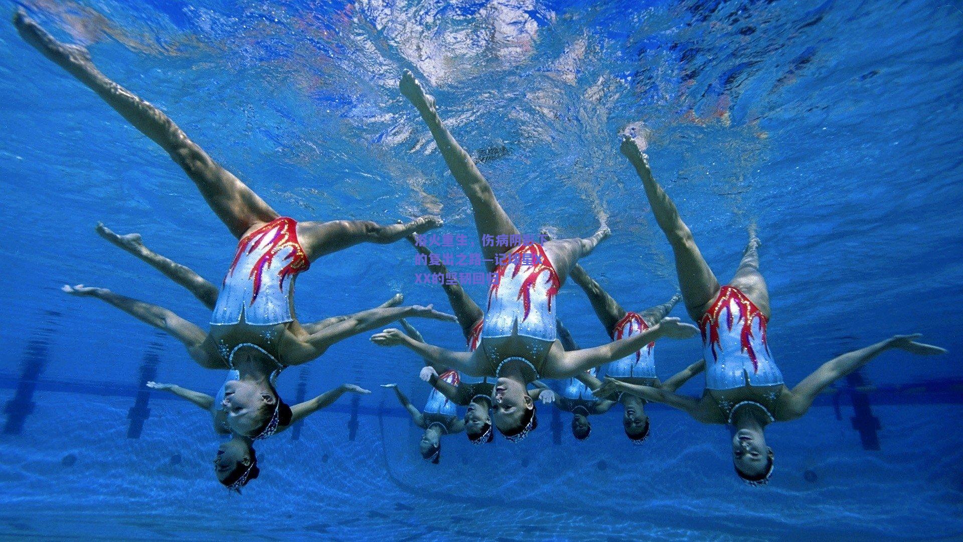 浴火重生，伤病阴影下的复出之路—记球星XXX的坚韧回归