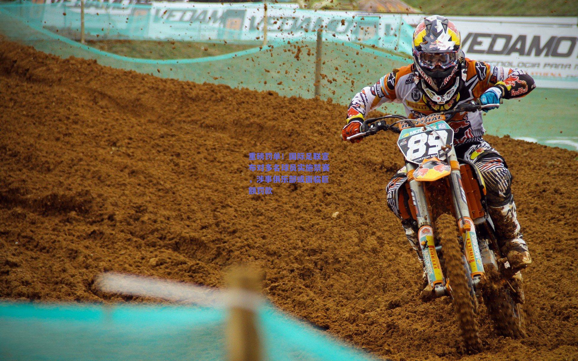 重磅罚单！国际足联宣布对多名球员实施禁赛，涉事俱乐部或面临巨额罚款