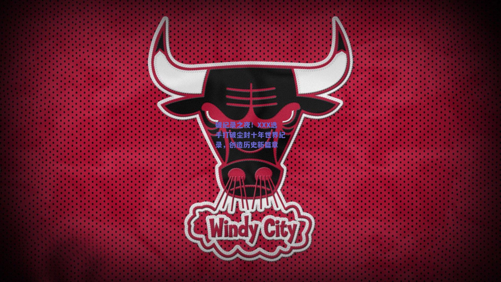 破纪录之夜！XXX选手打破尘封十年世界纪录，创造历史新篇章