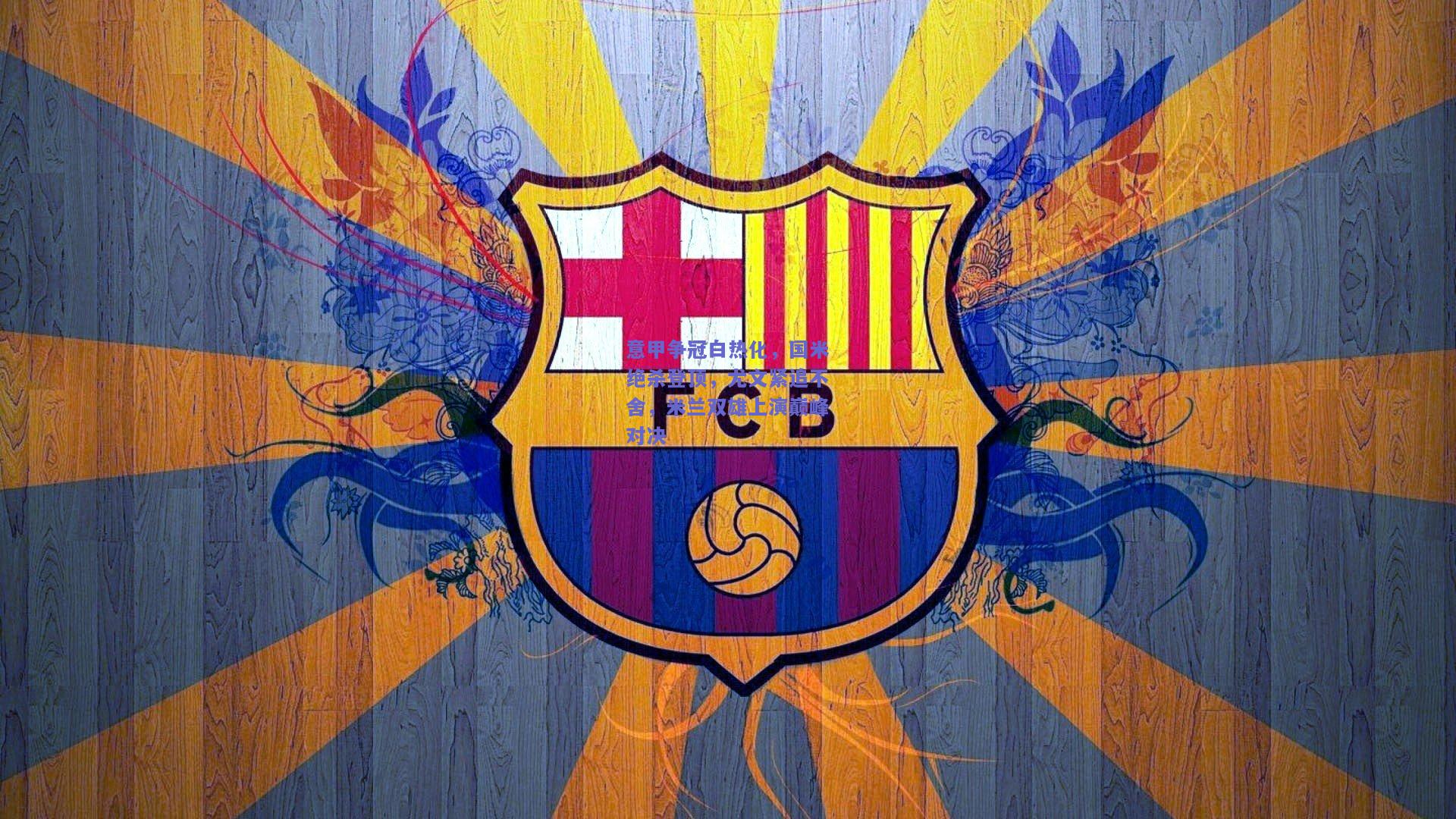 意甲争冠白热化，国米绝杀登顶，尤文紧追不舍，米兰双雄上演巅峰对决