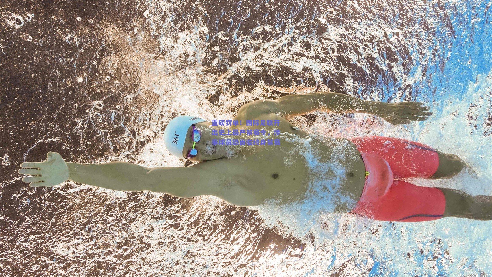 重磅罚单！国际足联开出史上最严禁赛令，涉事球员恐面临终身禁赛