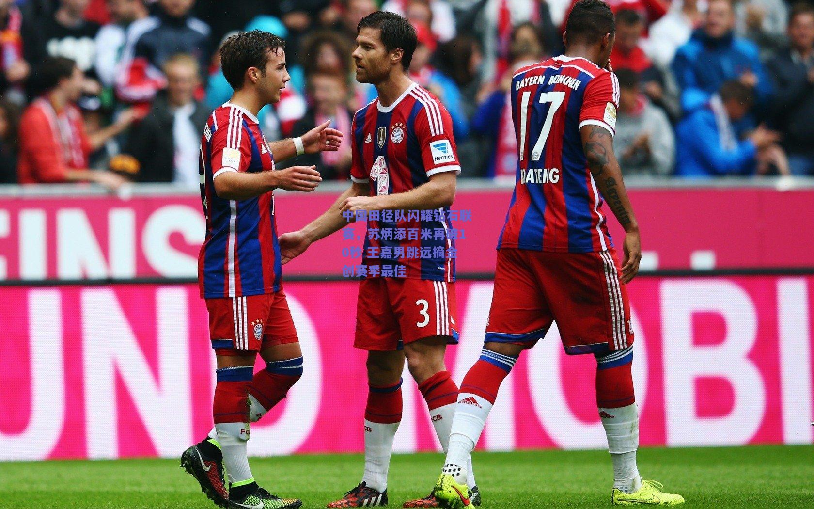 中国田径队闪耀钻石联赛，苏炳添百米再破10秒 王嘉男跳远摘金创赛季最佳