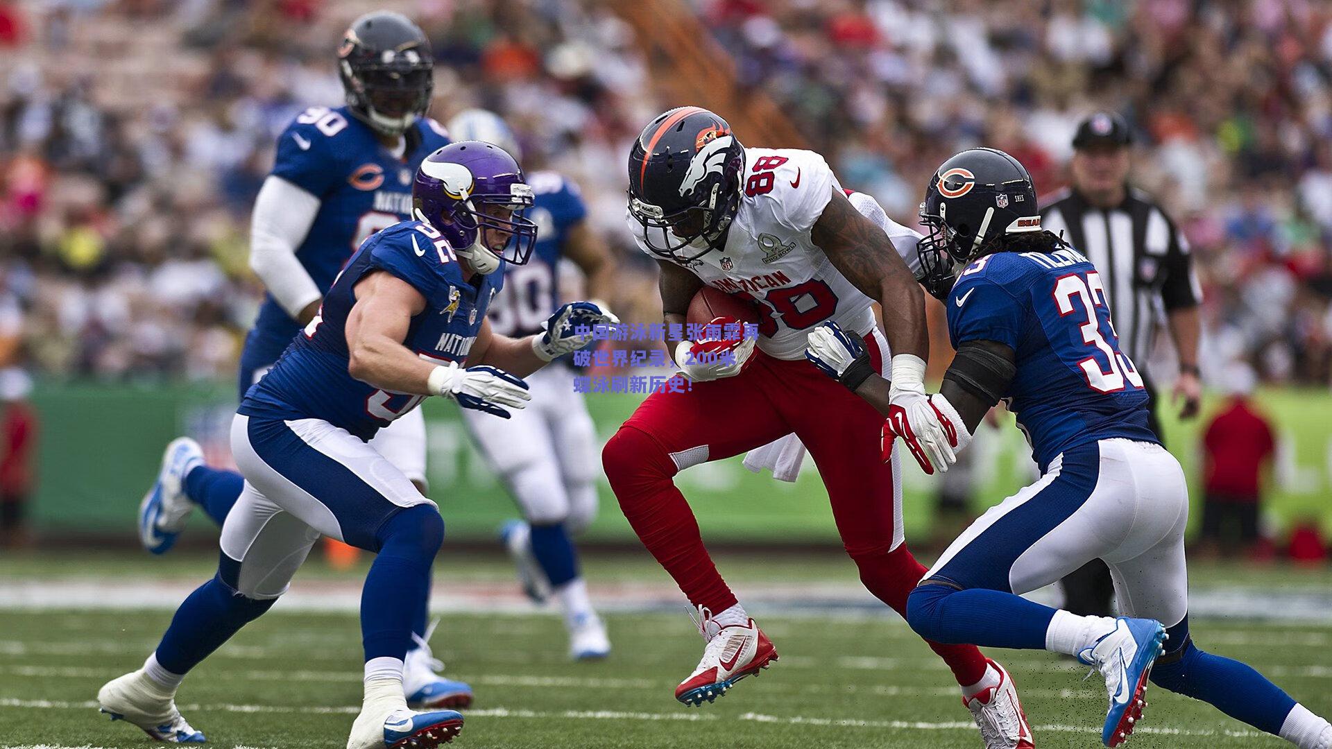 中国游泳新星张雨霏再破世界纪录，200米蝶泳刷新历史！