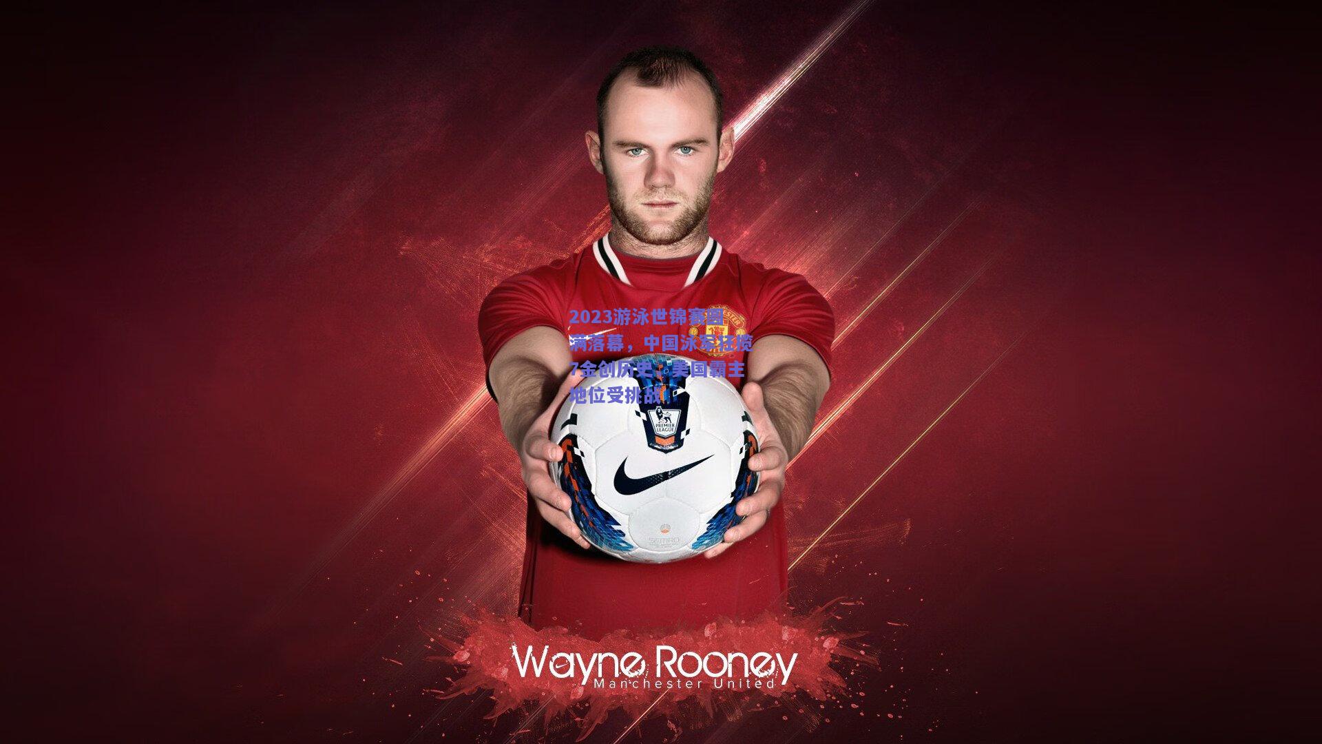 2023游泳世锦赛圆满落幕，中国泳军狂揽7金创历史，美国霸主地位受挑战