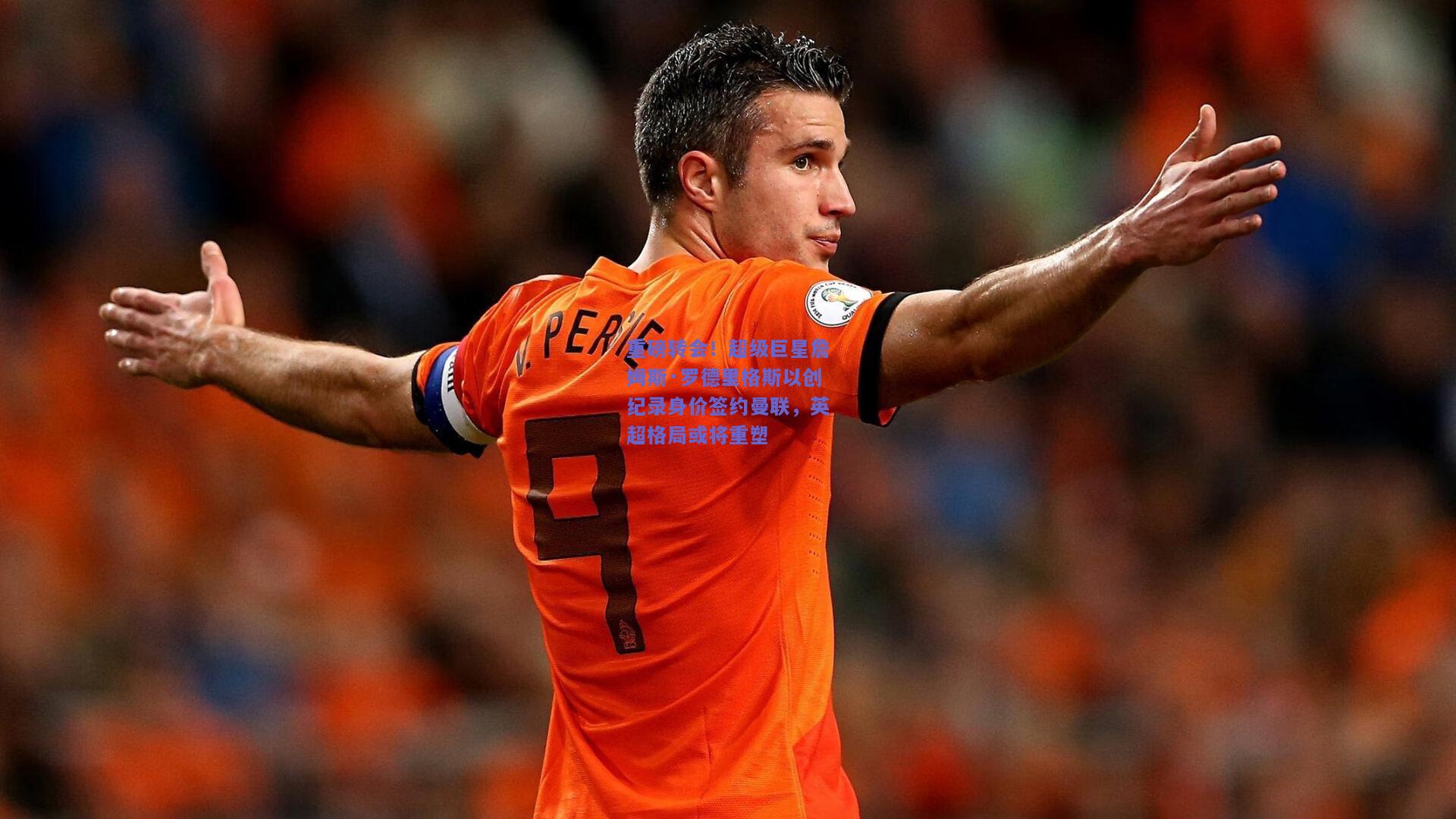 重磅转会！超级巨星詹姆斯·罗德里格斯以创纪录身价签约曼联，英超格局或将重塑