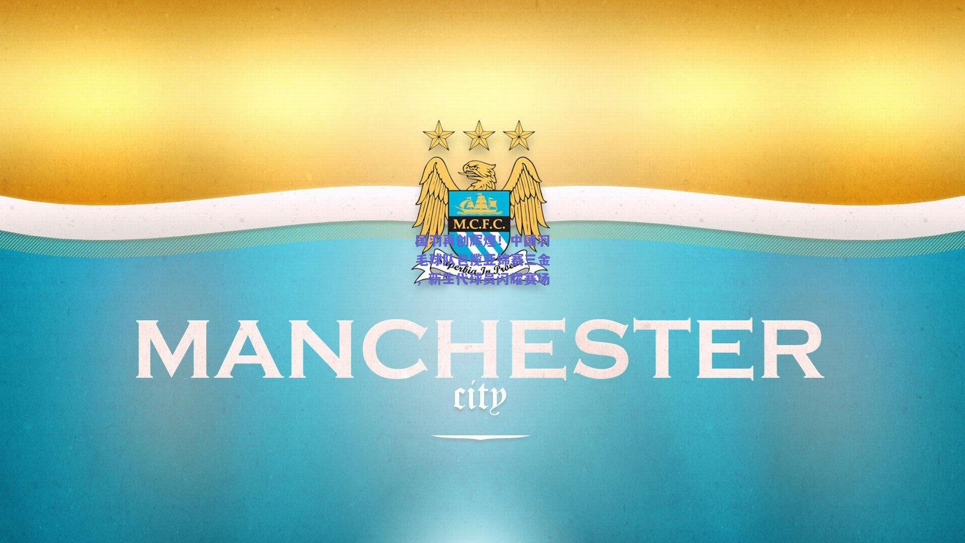 国羽再创辉煌！中国羽毛球队包揽亚锦赛三金，新生代球员闪耀赛场