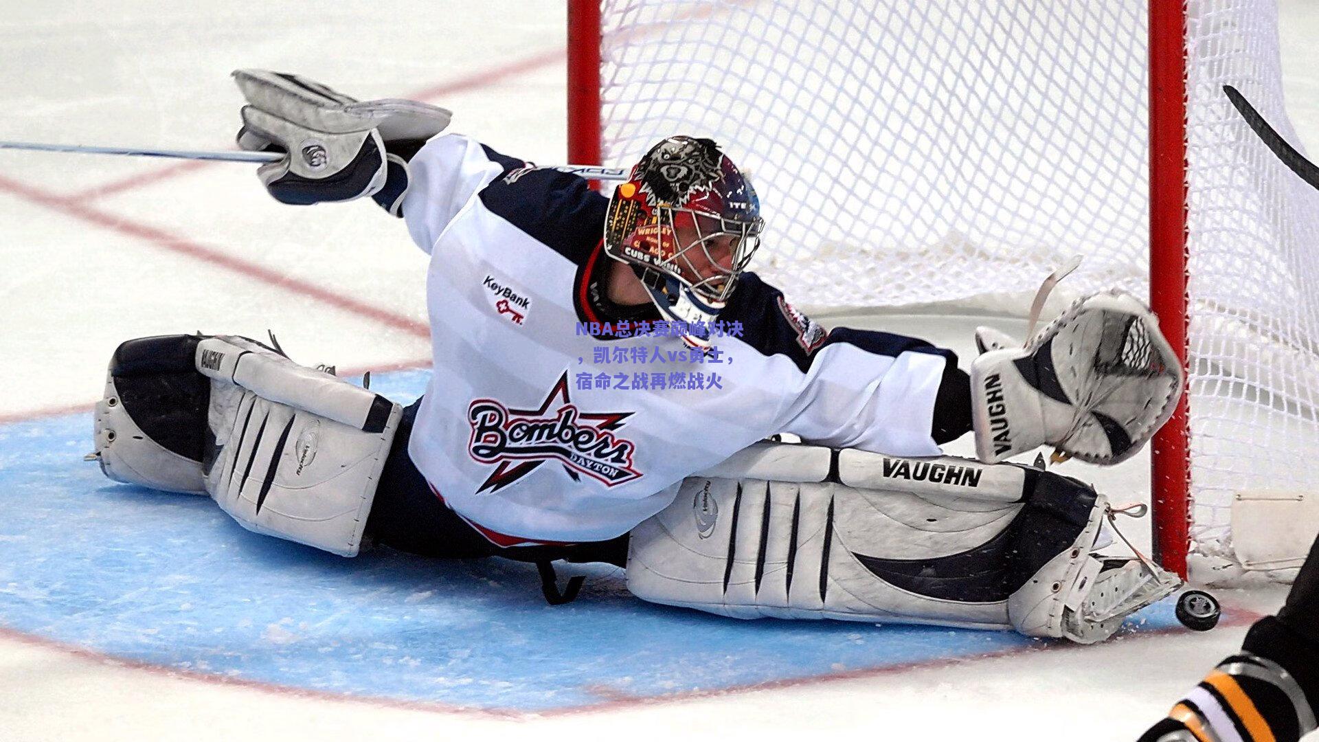 NBA总决赛巅峰对决，凯尔特人vs勇士，宿命之战再燃战火