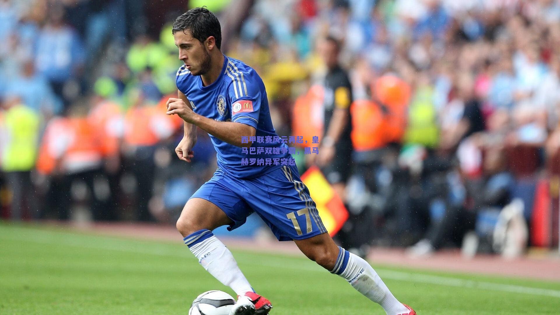 西甲联赛风云再起，皇马巴萨双雄争霸，黑马赫罗纳异军突起