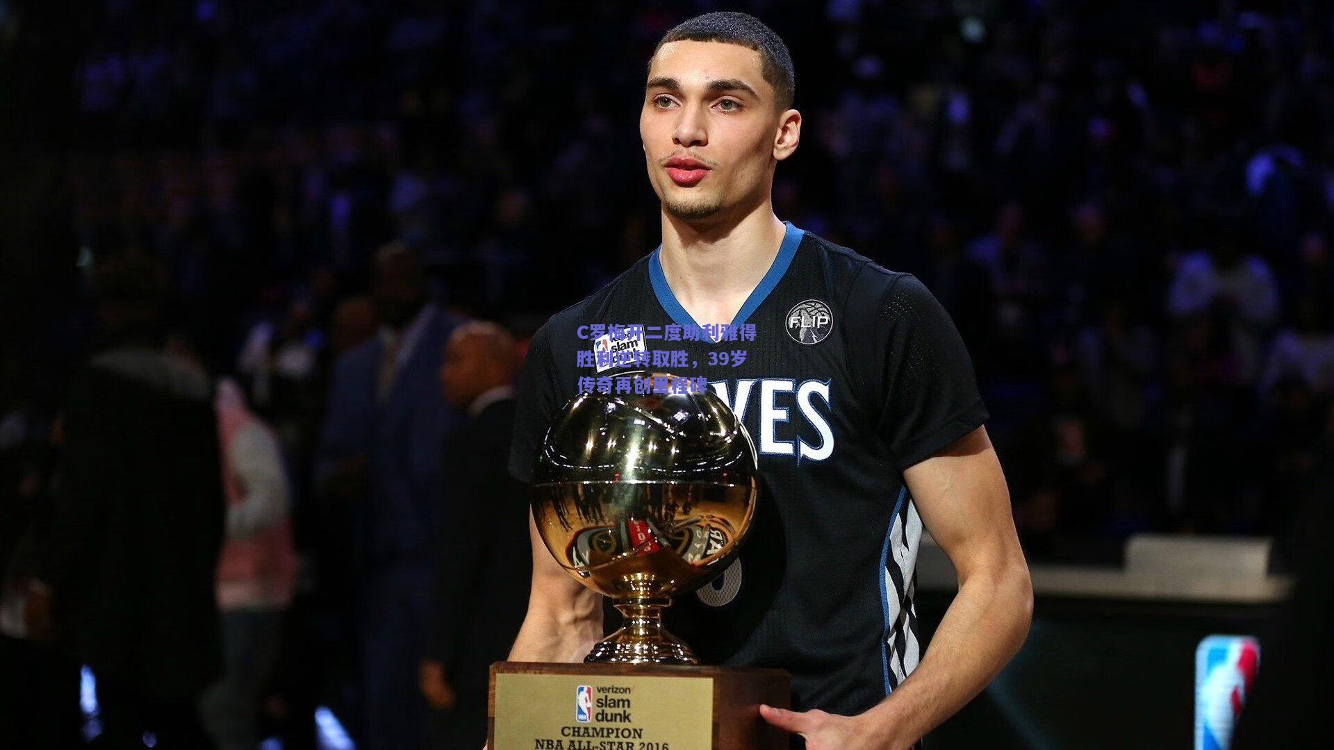 C罗梅开二度助利雅得胜利逆转取胜，39岁传奇再创里程碑