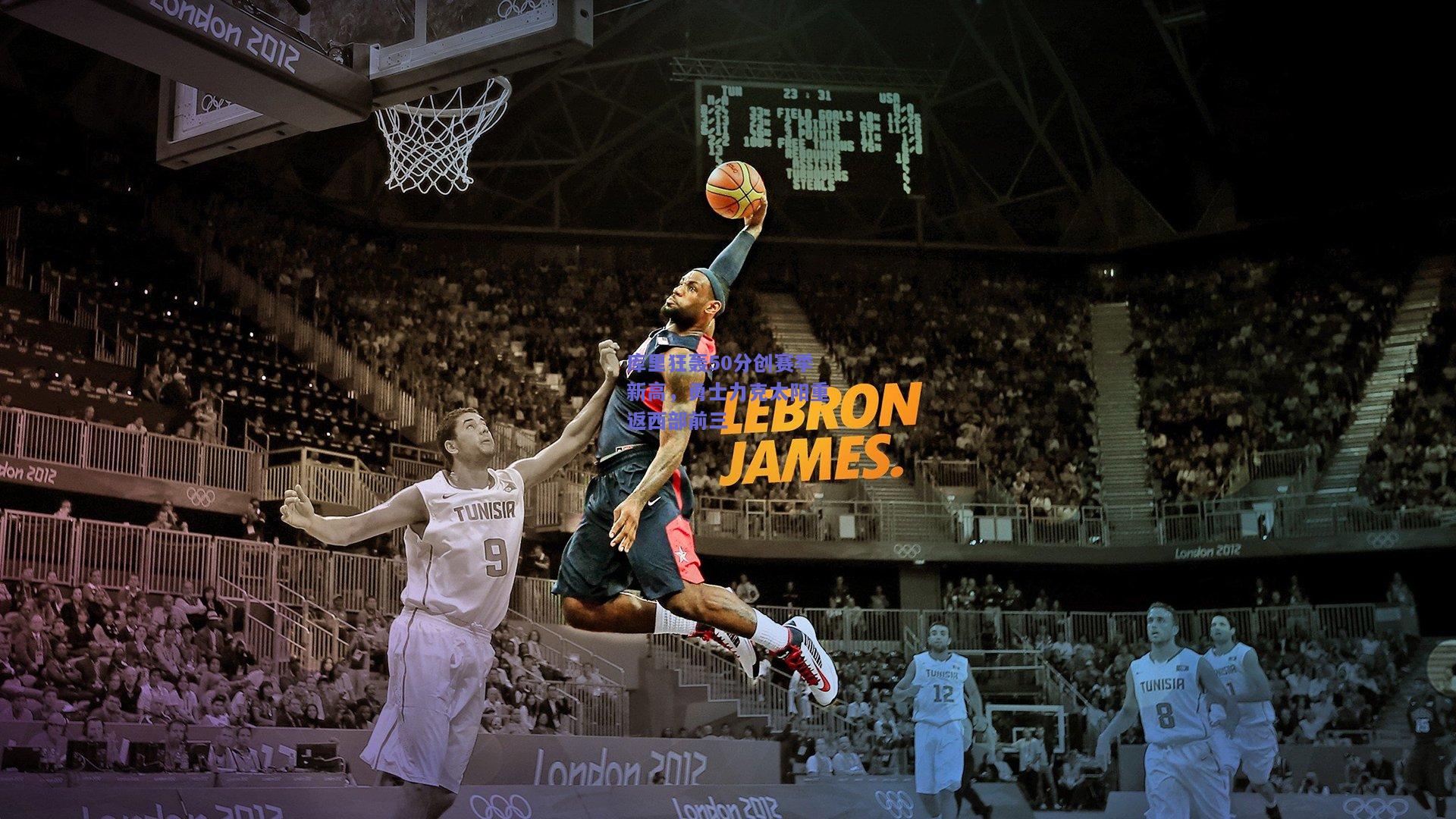 库里狂轰50分创赛季新高，勇士力克太阳重返西部前三