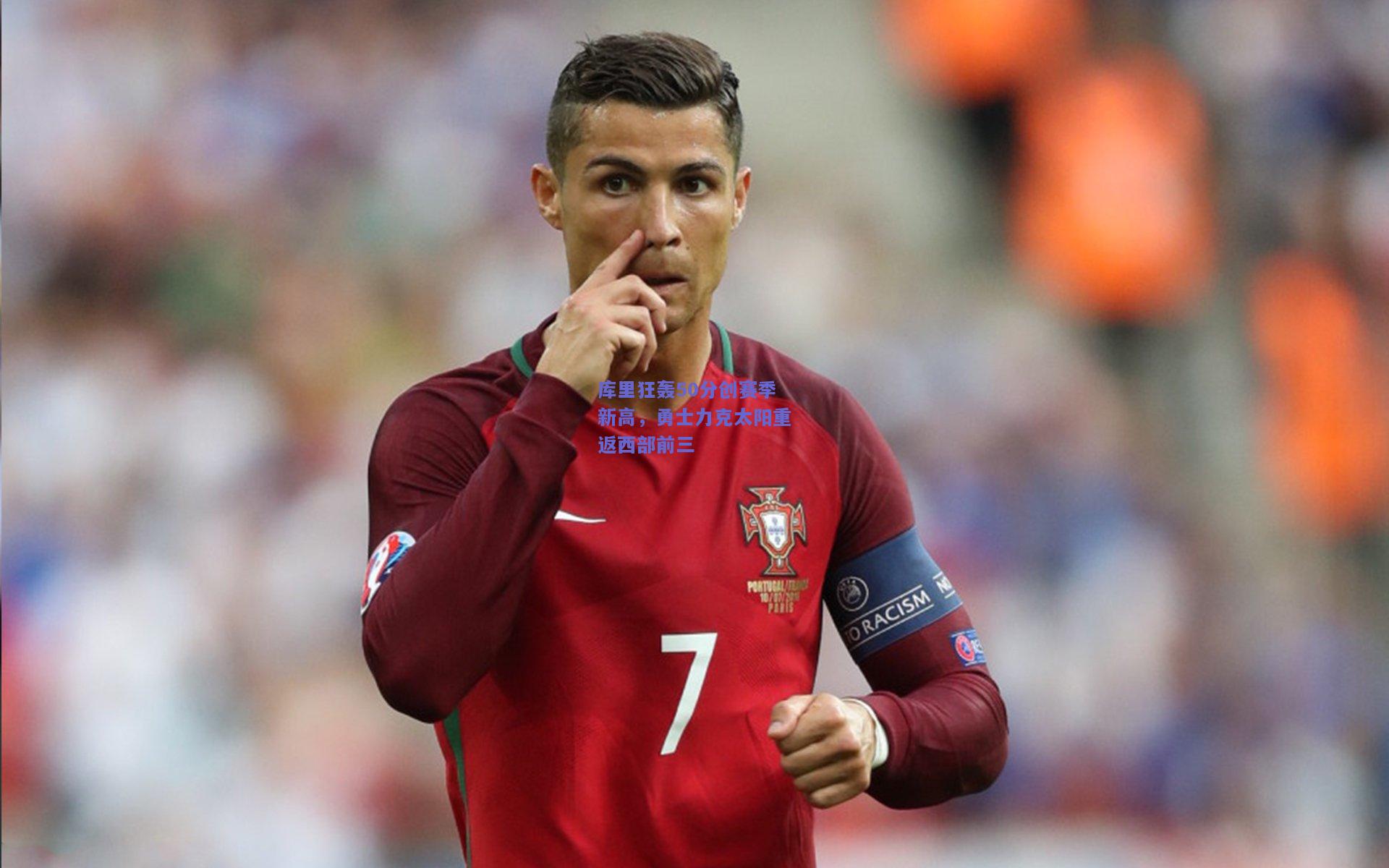 库里狂轰50分创赛季新高，勇士力克太阳重返西部前三