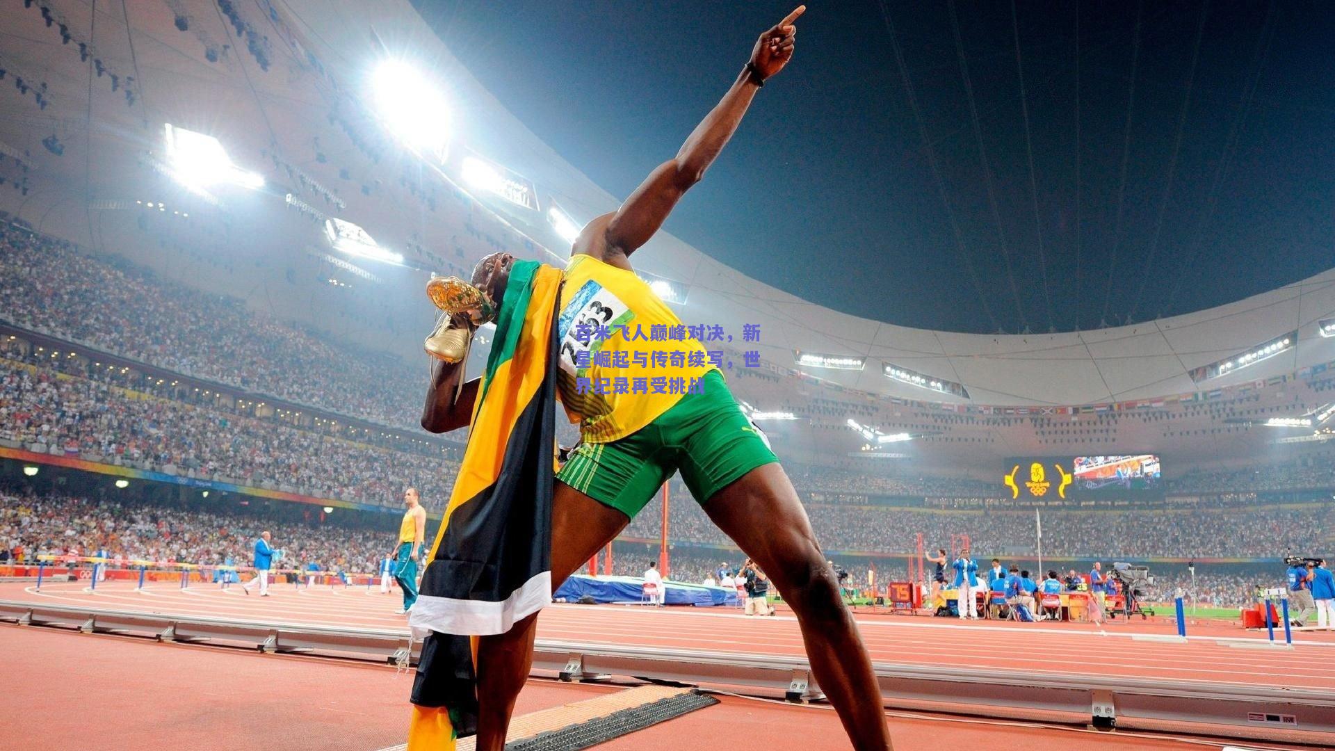 百米飞人巅峰对决，新星崛起与传奇续写，世界纪录再受挑战
