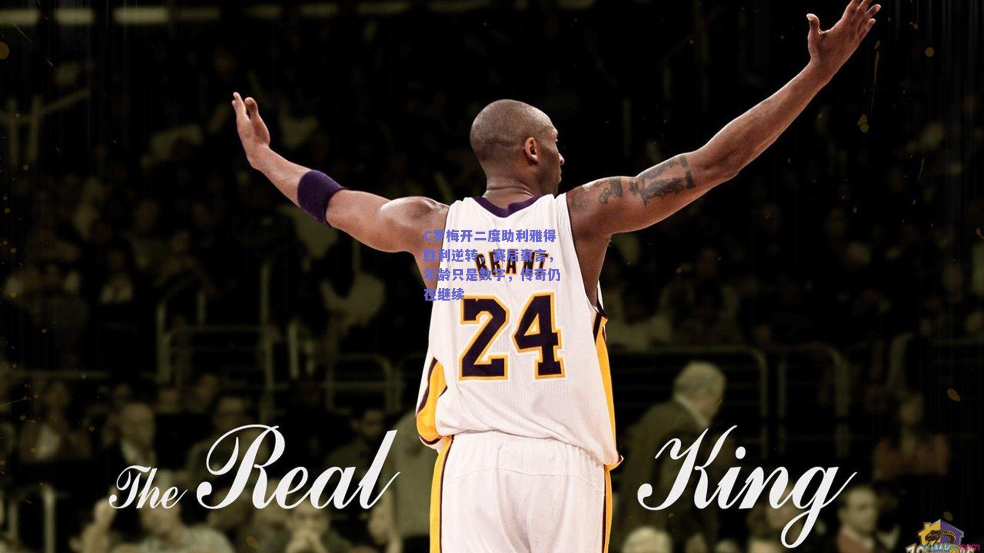 C罗梅开二度助利雅得胜利逆转，赛后豪言，年龄只是数字，传奇仍在继续