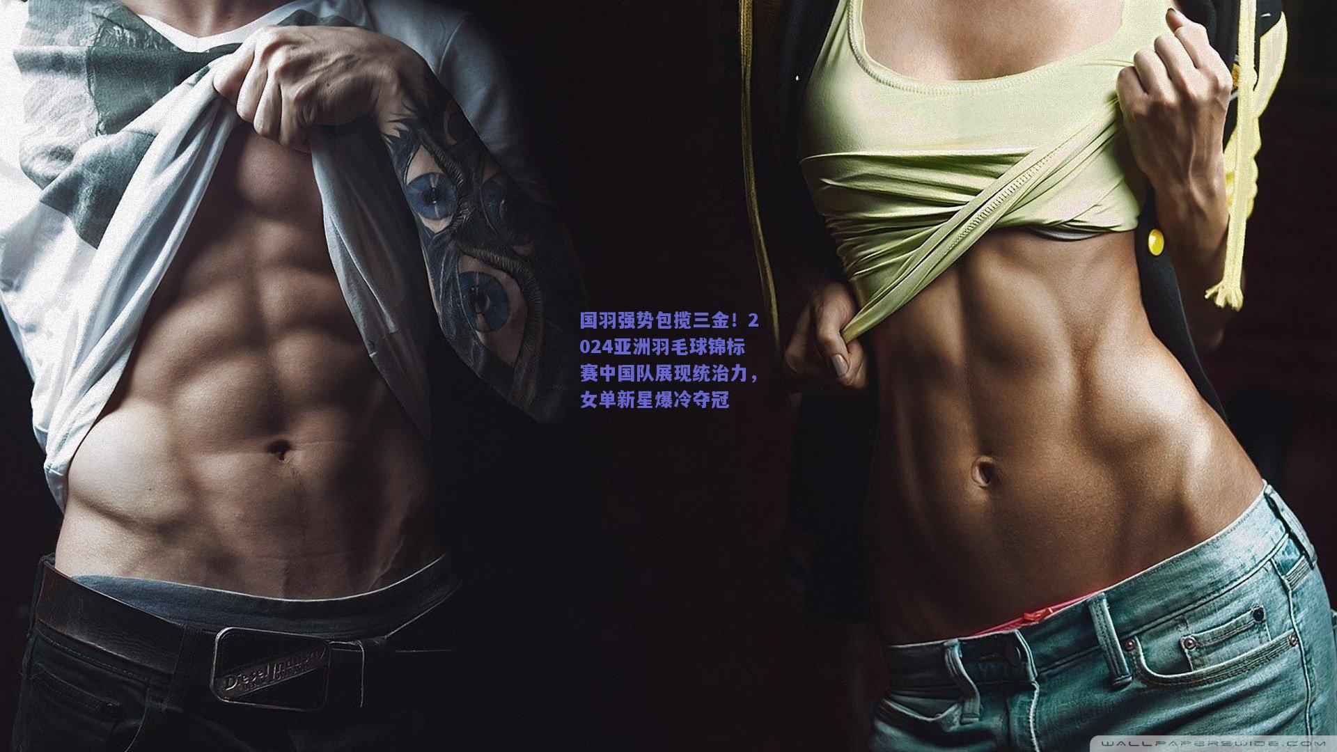 国羽强势包揽三金！2024亚洲羽毛球锦标赛中国队展现统治力，女单新星爆冷夺冠