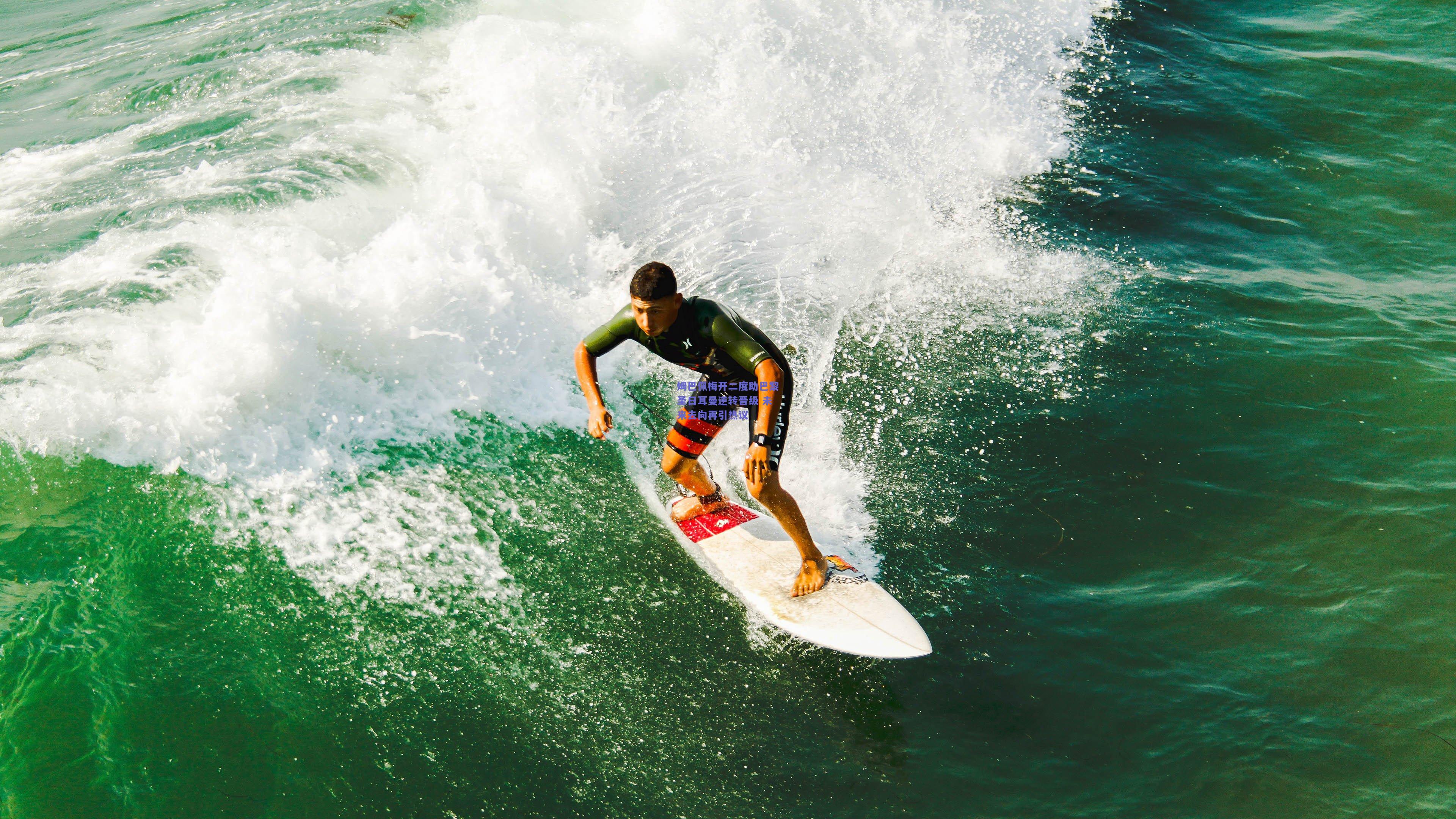 姆巴佩梅开二度助巴黎圣日耳曼逆转晋级 未来去向再引热议