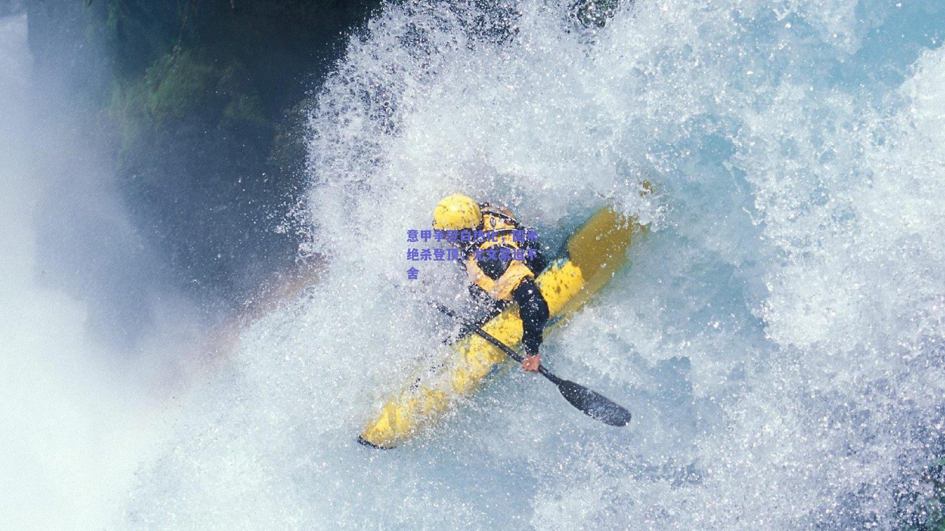 意甲争冠白热化，国米绝杀登顶，尤文紧追不舍