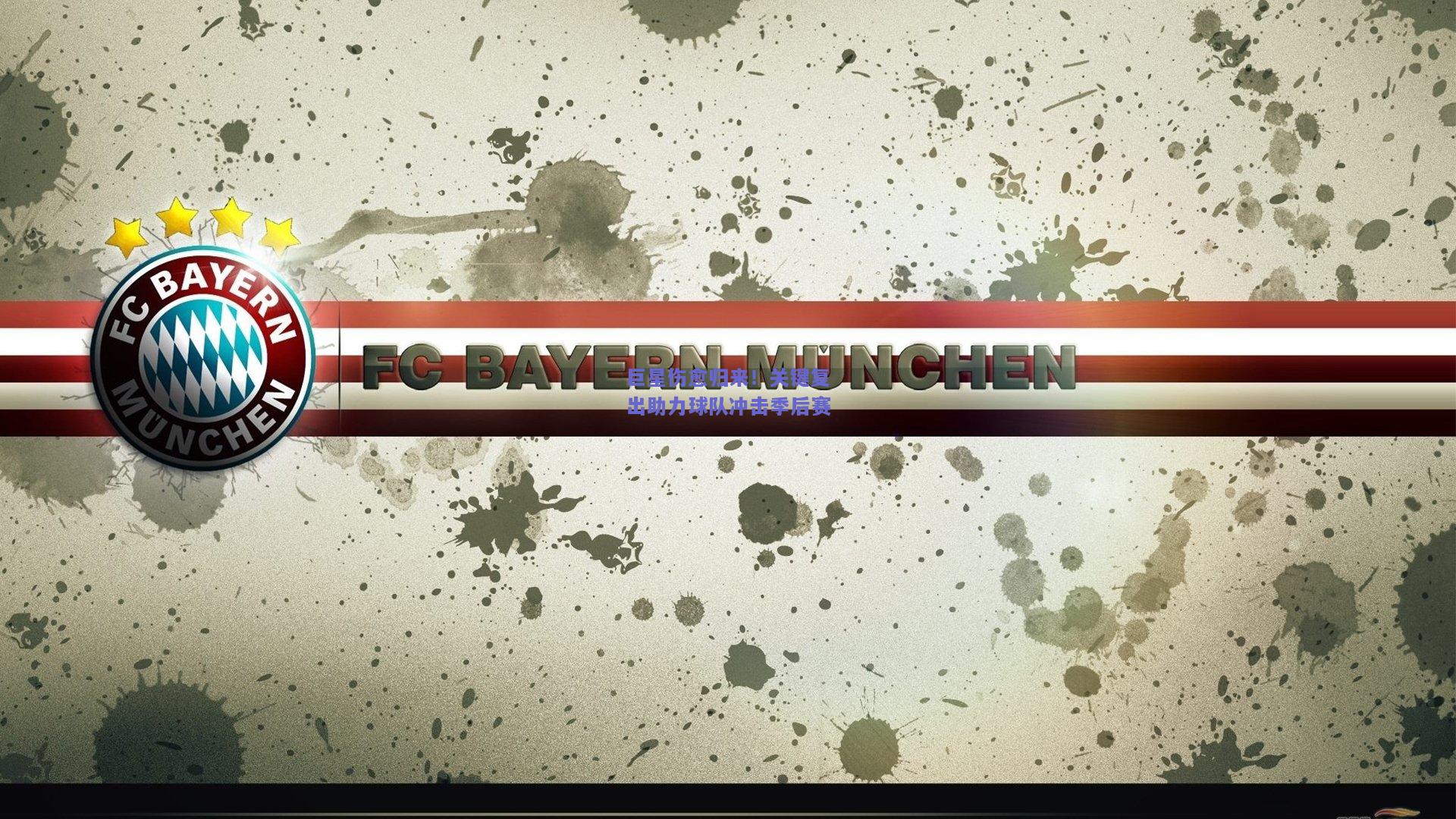 巨星伤愈归来！关键复出助力球队冲击季后赛